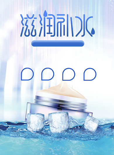 蓝色清新滋润补水海报背景