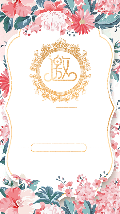 森系小清新结婚邀请函背景