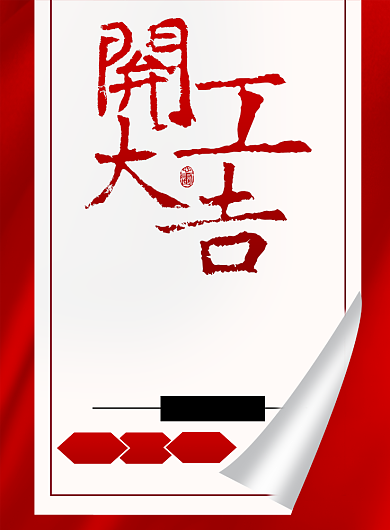 红色传统满减优惠开工大吉印刷海报背景