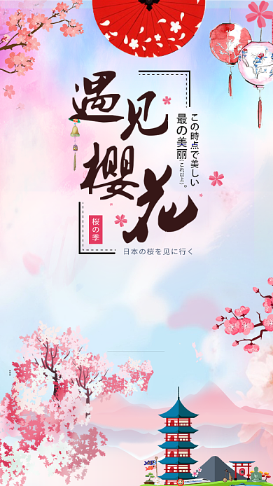 粉色浪漫樱花节手机海报背景