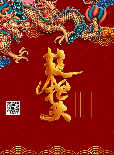 红色复古龙抬头海报背景