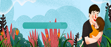 创意卡通父亲节插画微信公众号素材图片背景