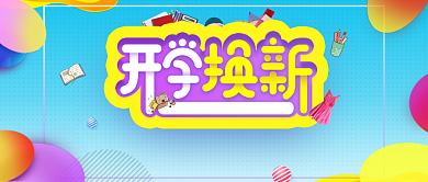 活力彩色开学季手机促销海报微信公众号素材图片背景