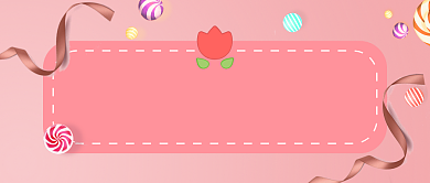 糖果屋开业公众号首图背景