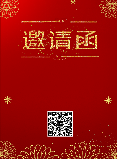 红色邀请函答谢会年终海报背景