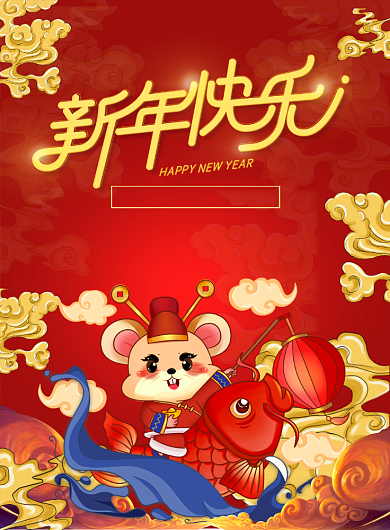 红色大气新年快乐广告印刷海报模板背景