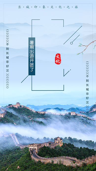 蓝色长城之旅手机海报背景