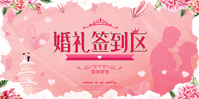 婚礼签到粉色展板背景