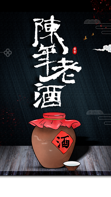 陈年老酒手机海报背景