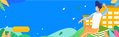 新学期要努力图淘宝banner背景