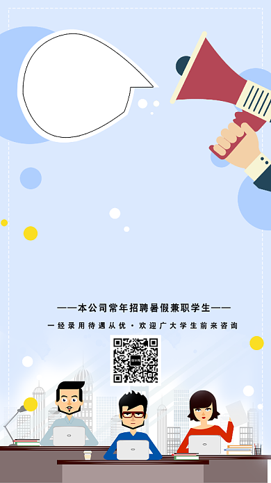 暑假学生兼职招募手机海报背景