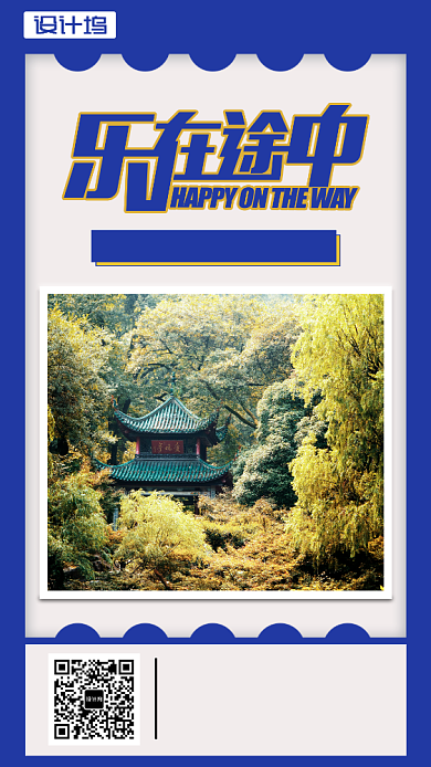 蓝色创意乐在途中旅游手机海报背景