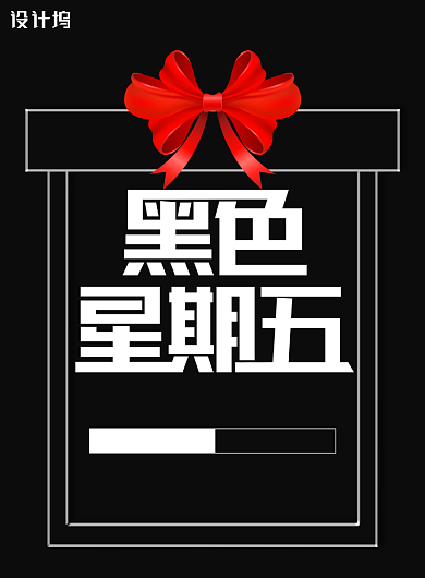 黑色星期五购物促销海报背景