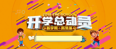 立体创意活力开学季公众号首图背景