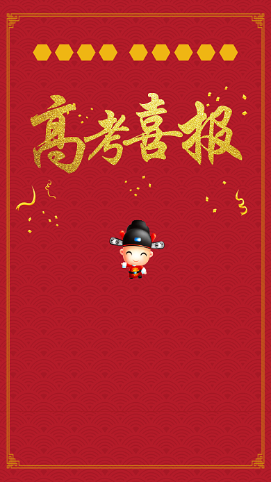 高考喜报手机海报背景