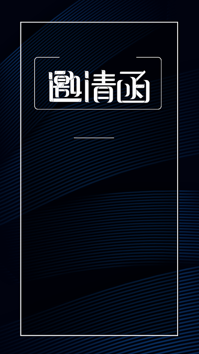 商务风邀请函手机海报背景