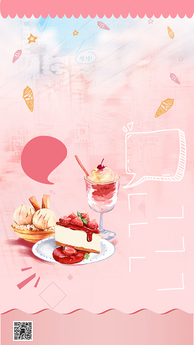创意清新美味冰淇淋手机海报背景