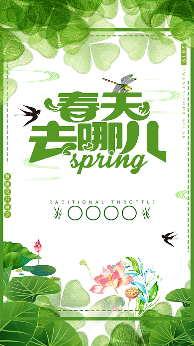 春天去哪儿春季手机海报背景