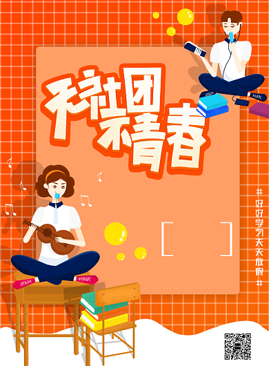 无社团不青春开学招新海报背景