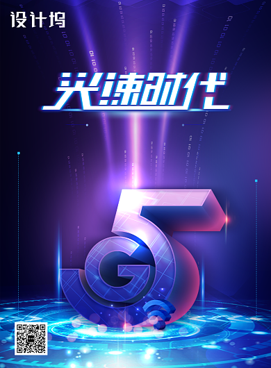 科技科幻5G光速时代海报背景