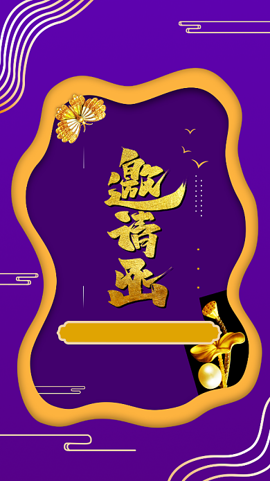 紫色气质年会邀请函手机海报背景