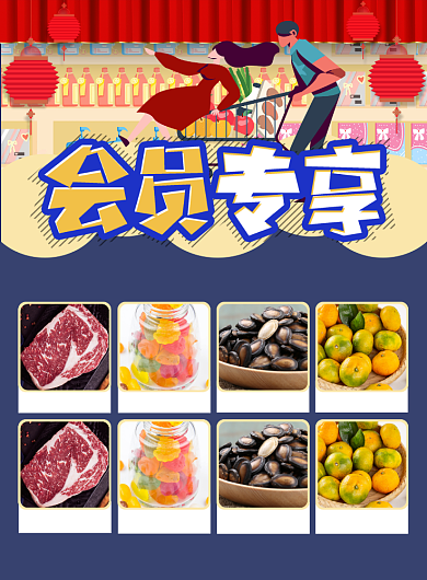 会员专享超市促销海报背景