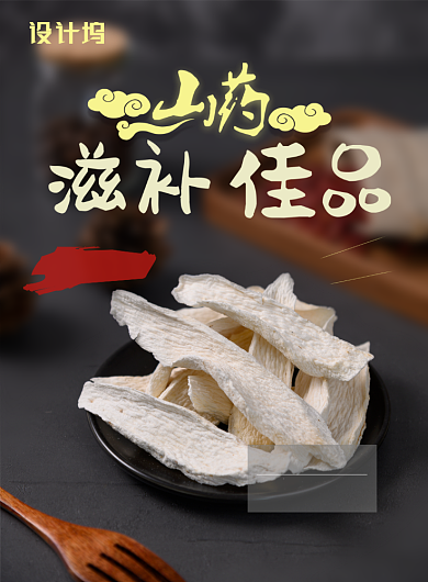 滋补山药美食印刷海报背景