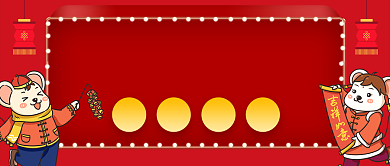 红色喜庆鼠年新年好礼数量有限公众号首图背景