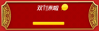 红黄中国风双11通用返场banner背景