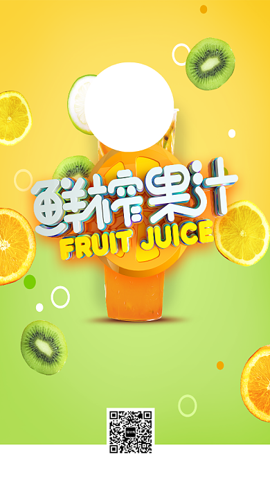 绿色三维鲜榨果汁手机海报背景