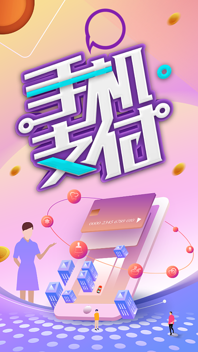 手机支付宣传海报背景