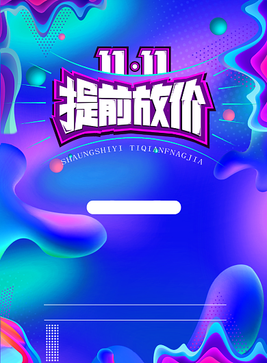 渐变大气双十一提前放价广告印刷海报模板背景