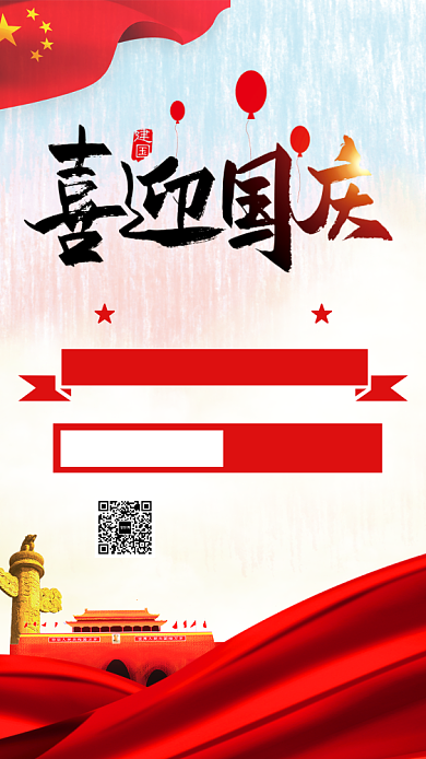 喜迎国庆促销手机海报背景
