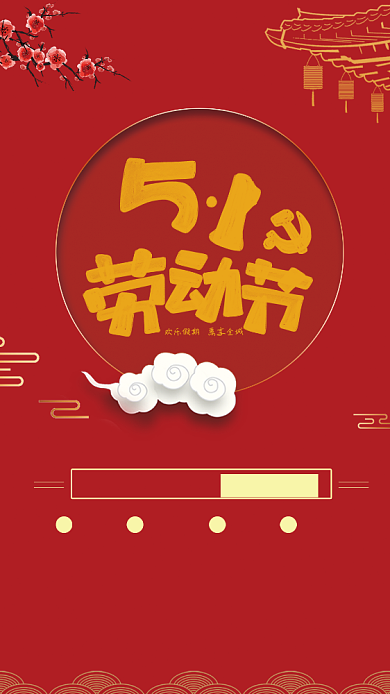 红色简约五一劳动节手机海报背景