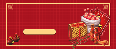 春节备货指南公众号首图背景