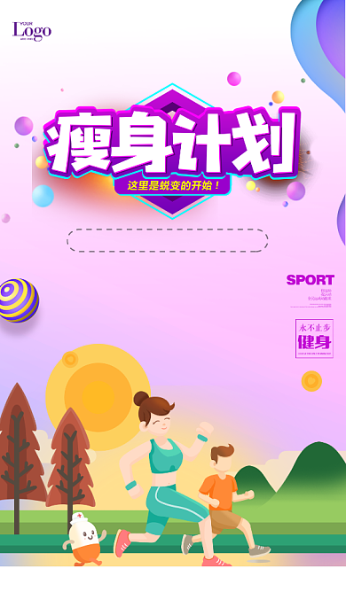 瘦身计划卡通手机海报背景