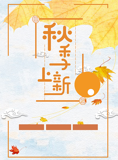 创意秋季上新促销活动海报背景