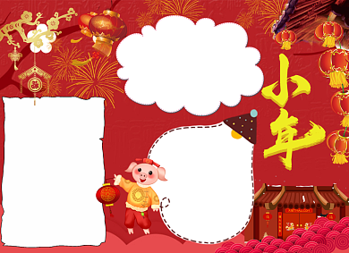 欢乐过小年新春小报背景
