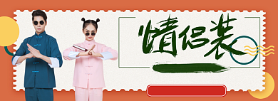 情侣装上新折扣专场淘宝banner背景