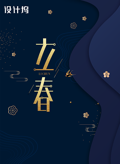 宝石蓝品质春天来了立春海报背景