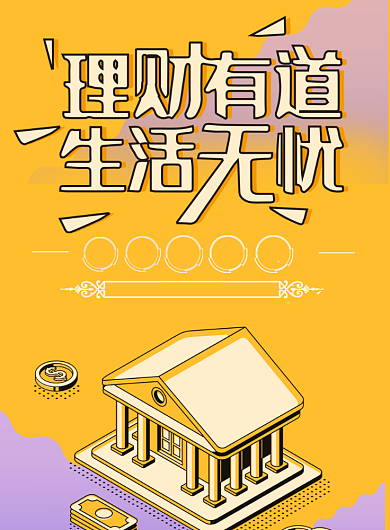 黄色卡通理财投资金融海报印刷背景