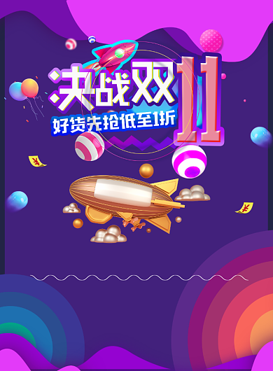 双十一活动宣传海报背景