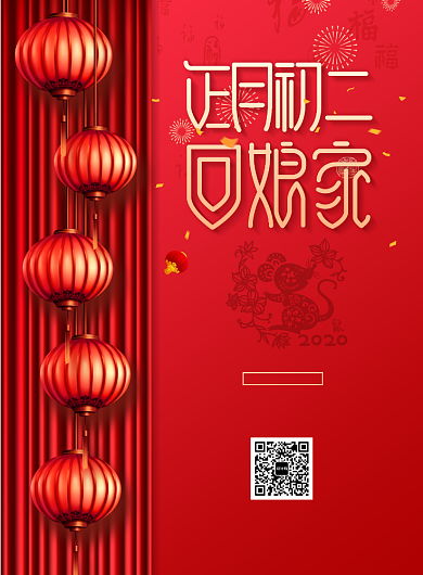 红色春节新年正月初二海报背景