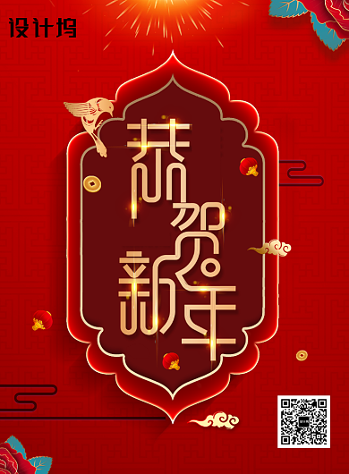恭贺新年创意春节海报背景