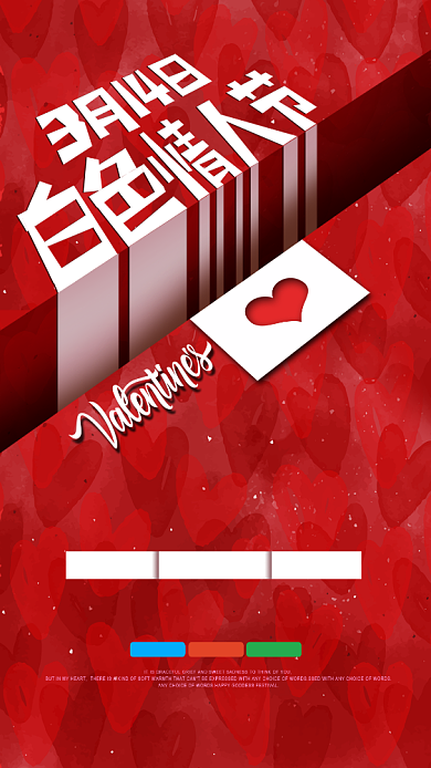 白色情人节简约大气手机海报背景