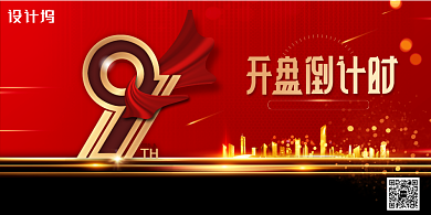 简约大气开盘倒计时地产宣传展板背景