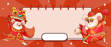 卡通鼠年你好公众号首图背景