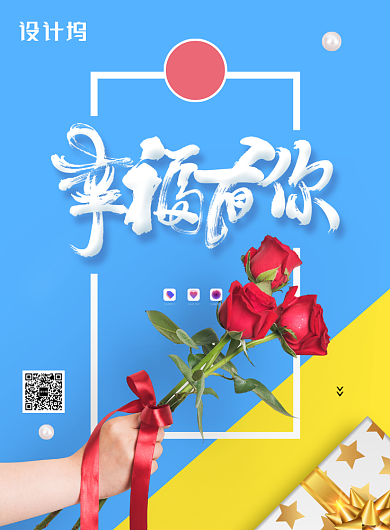幸福有你时尚拼接情人节海报背景