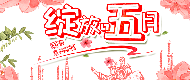 劳动节花剪影粉色创意绽放五日公众号首图背景