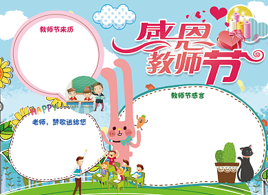 卡通可爱感恩教师节小报背景